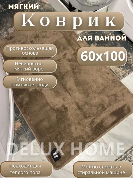 DELUX HOME Коврик для ванной комнаты 60х100см