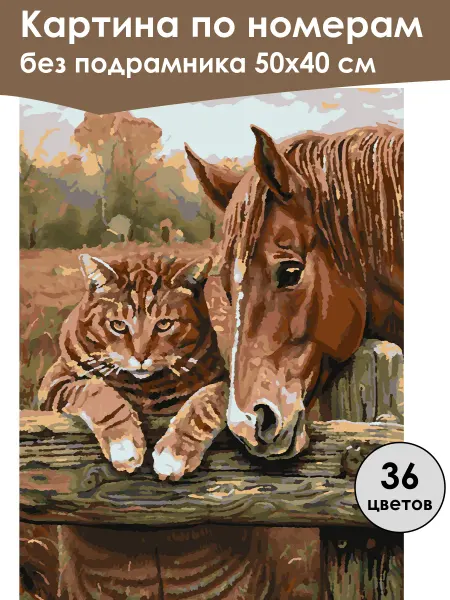 Ивановская картина Картина по номерам без подрамника «Кот и лошадь» 50x40 см