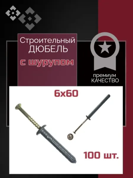 Дюбель гвоздь "потайной" 6х60 мм (100 шт )