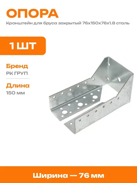 Опора бруса закрытая 76х150х76 мм оцинкованная 1 штука