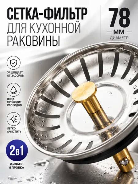 Pavlov Home Заглушка для раковины 78 мм ситечко для кухонной мойки
