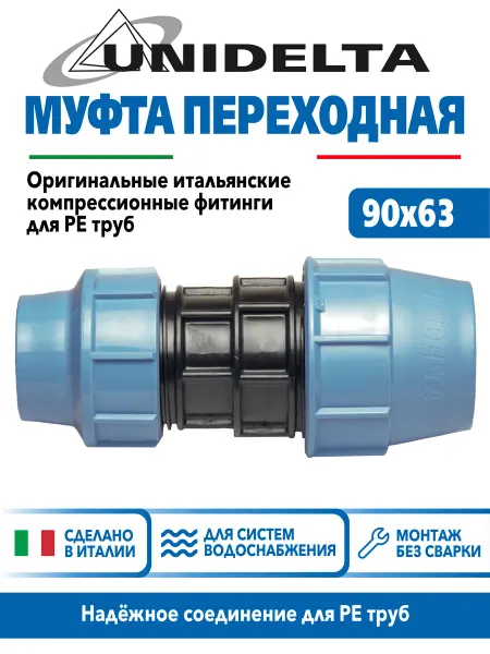 Unidelta Переходная компрессионная муфта 90х63