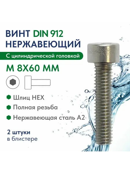 FIXATOP Винт цилиндрический, М8Х60, нерж.сталь DIN 912, 2 шт