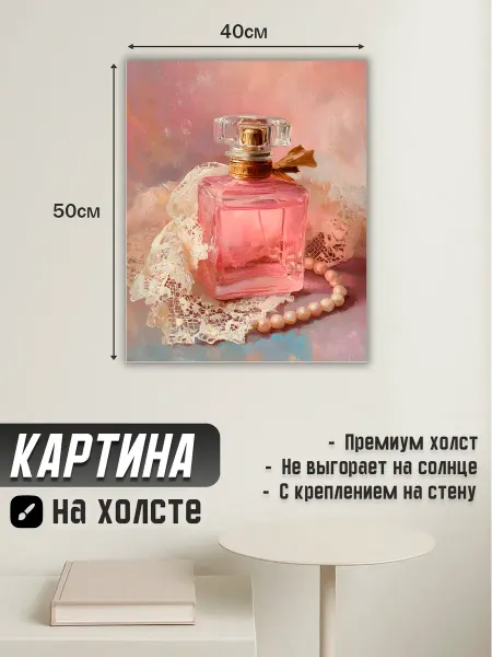 Картина на стену интерьерная натюрморт духи бусы 50x40
