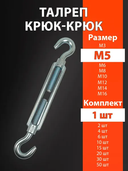 Талреп М5 1шт крюк-крюк DIN1480 оцинкованный