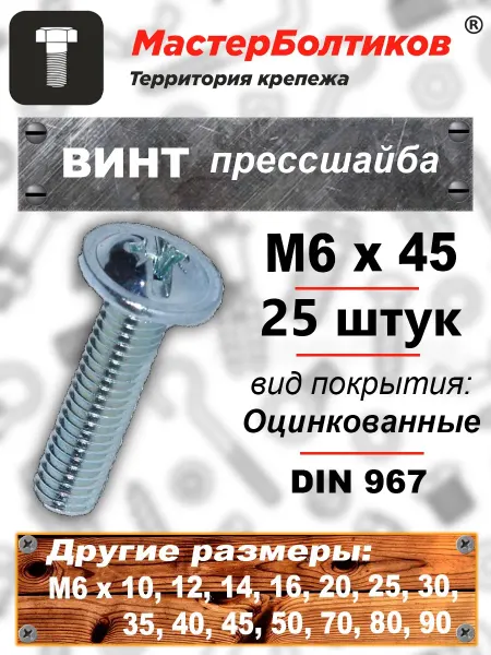 МастерБолтиков Винт прессшайба М6х45 DIN967 (25 шт)