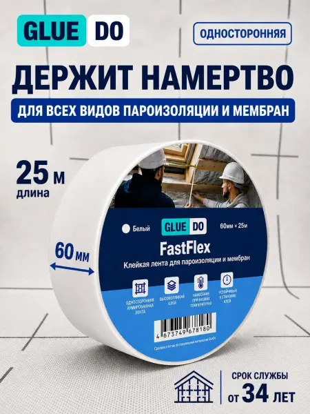 Gluedo Скотч для пароизоляции FastFlex
