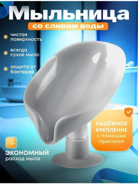 Homeets Мыльница для ванной со сливом пластиковая на присоске