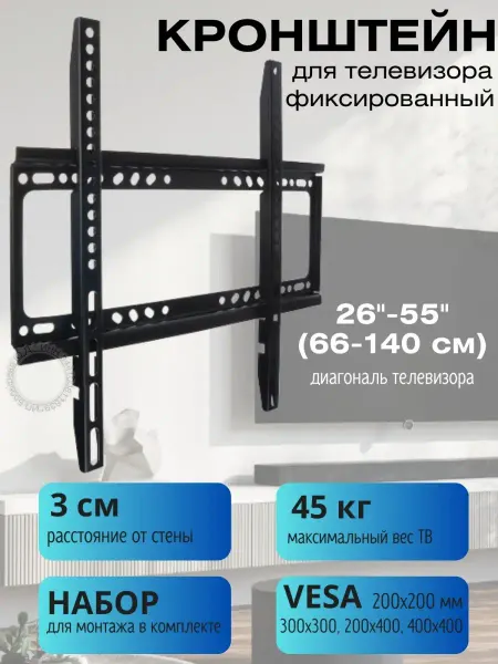 LEBEN Кронштейн для телевизора 26-55" фиксированный