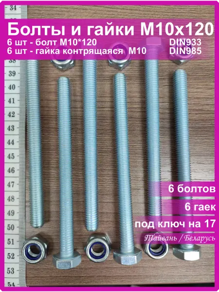 Vi&TiKreps Болт M10x120 оцинкованный с гайкой контрящейся 6 шт