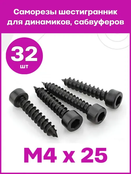 Саморезы шестигранник для динамиков, ЧЕРНЫЕ. M4x25, 32 штуки