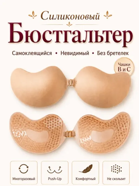 Силиконовый бюстгальтер Push-Up, самоклеящийся невидимый лифчик без бретелек для женщин