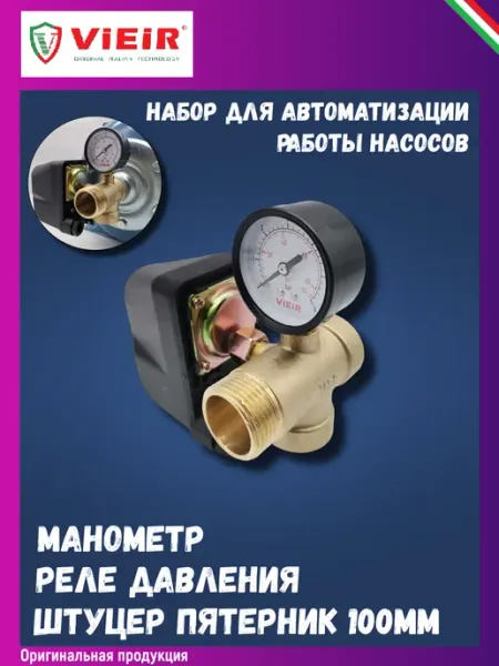 Vieir Набор для автоматизации работы насосов c реле давления