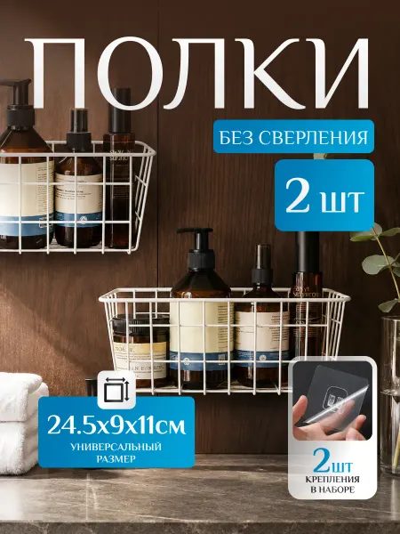 Антерос Полка в ванну без сверления настенная, 2 штуки