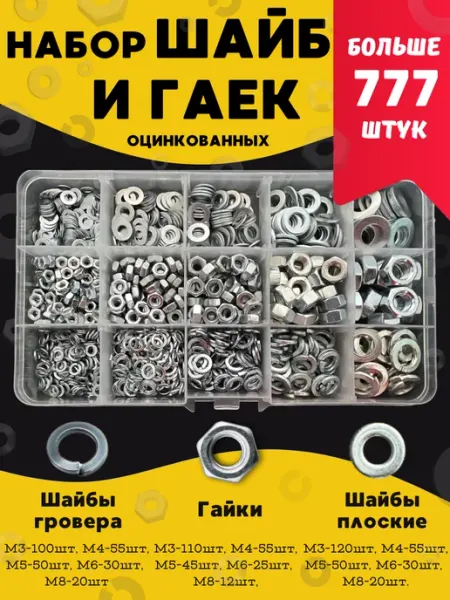 БелКреп Гайка и шайба М3 М4 М5 М6 М8 набор 777 штук