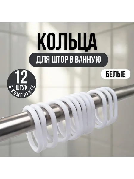 Кольца для штор в ванную белые 12 штук