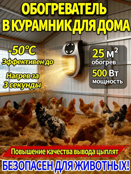 Обогреватель для курятника безопасный