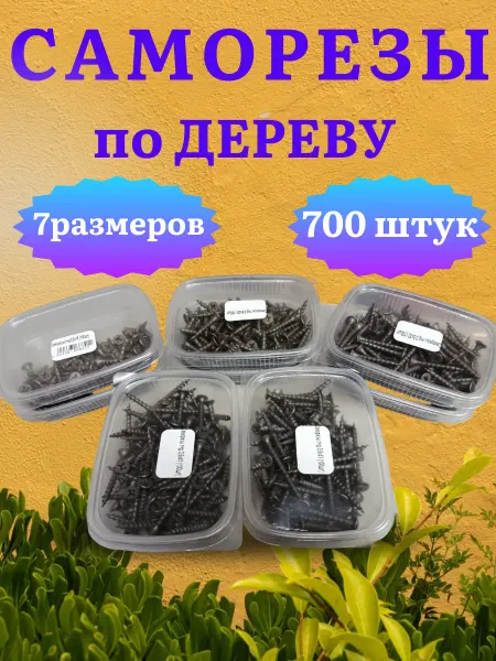 Набор саморезов по дереву