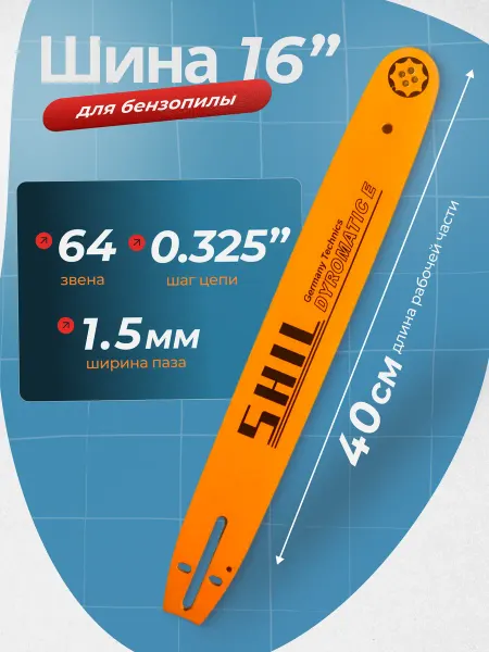 АВАТЕК Шина для бензопилы 16"-0.325-1.5 64 звеньев