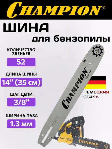 CHAMPION Шина для бензопилы 14'', для цепи 3 8''-1.3мм-52