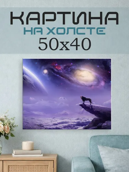 ПринтСтори Картина на стену 50x40 Лев и космос