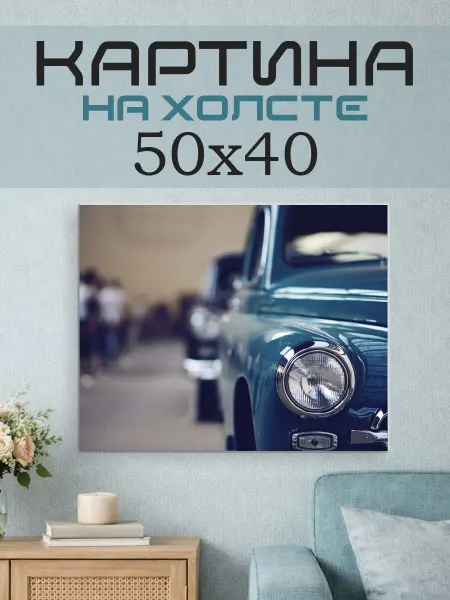 ПринтСтори Картина на стену 50x40 Ретро машина