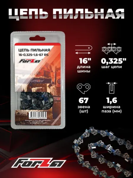 Forza Цепь 67 зв 0,325 1,6 мм для Штиль 260, 270