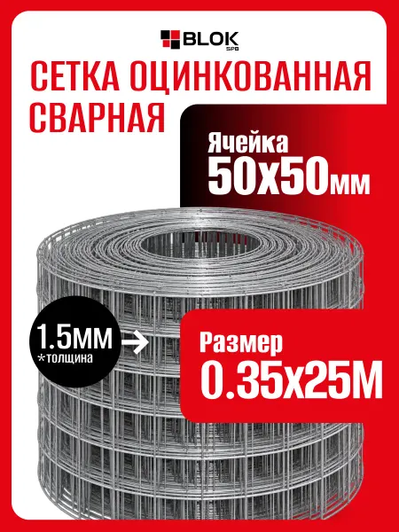 Blokspb Сетка сварная оцинкованная яч. 50х50 мм, d 1.5 мм, 0.35х25 м