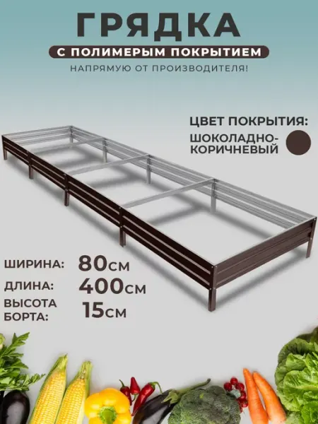 Грядки России Грядка оцинкованная 0,8 х 4 высота 15см