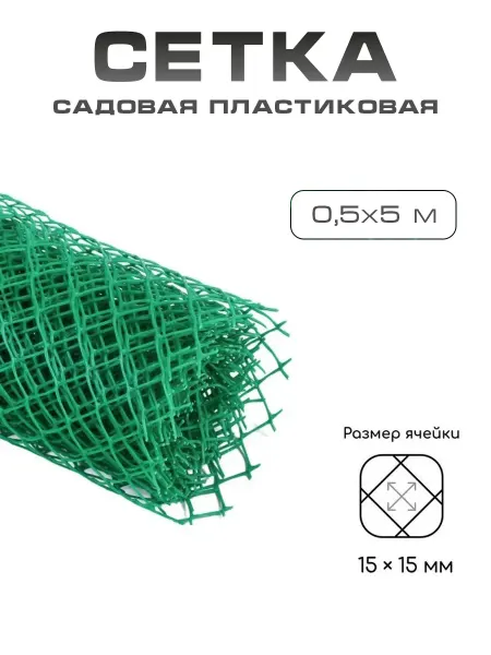 VIGORHIT Сетка садовая пластиковая 0,5×5 м шпалерная для растений