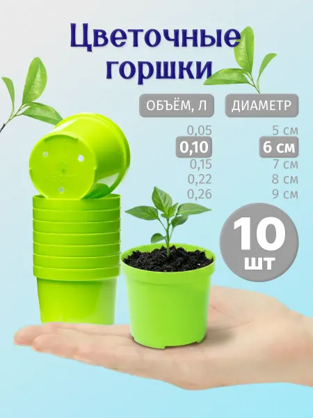 Горшок для рассады и цветов 6 см, 0.1 л, 10 шт