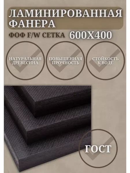 Фанера Ламинированная ФОФ F W сетка 18мм сорт 1