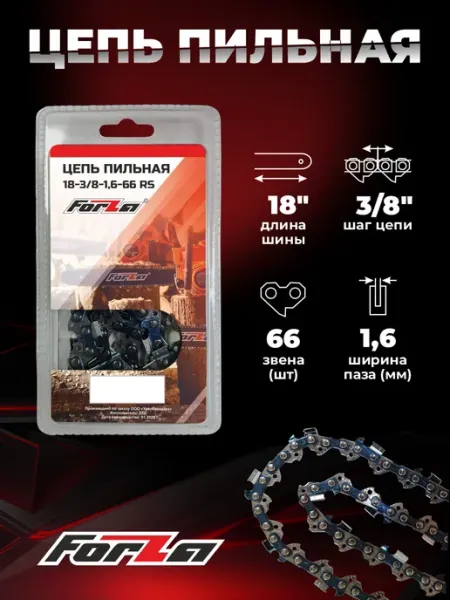 Forza Цепь 66 зв 3 8" 1,6 мм для бензопилы Штиль 290, 361, 660