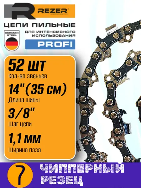 Rezer PROFI Цепь для бензопилы 52 звена, 3 8 шаг, 1,3 мм