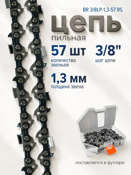 BRAIT Цепь для бензопилы 57 звеньев 3 8 1,3 мм