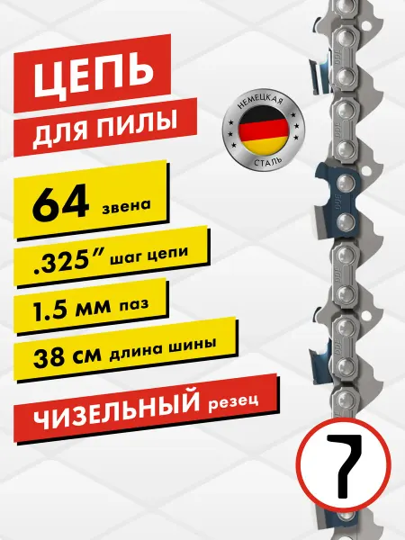 DDE Цепь для бензопилы 64 звена шаг 325", 1.5 мм 40 см