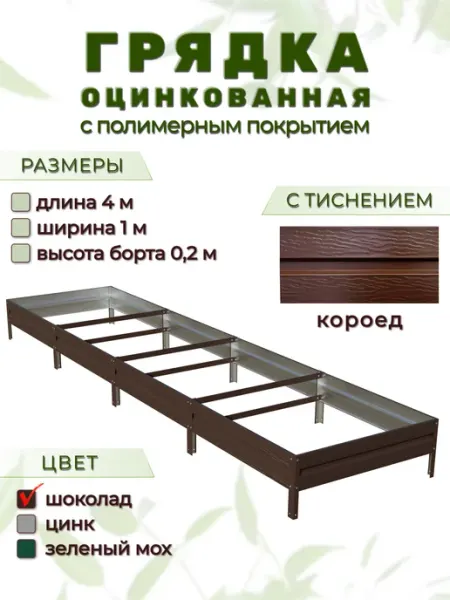 Народные грядки Грядка оцинкованная 4 х 1 м с тиснением "короед"