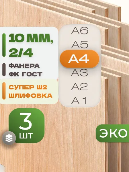 ВолгаФанерный Завод Фанера ФК А4 10 мм 3 листа Сорт 2 4 строительная Ш2