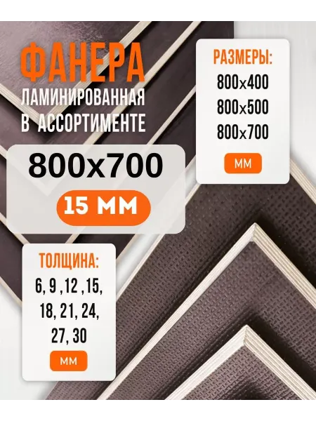 Fanera34 Фанера Ламинированная ФОФ FW 15мм 800х700