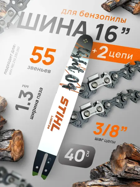 Профи1 Шина 2 цепи для бензопилы stihl 180 55 звеньев