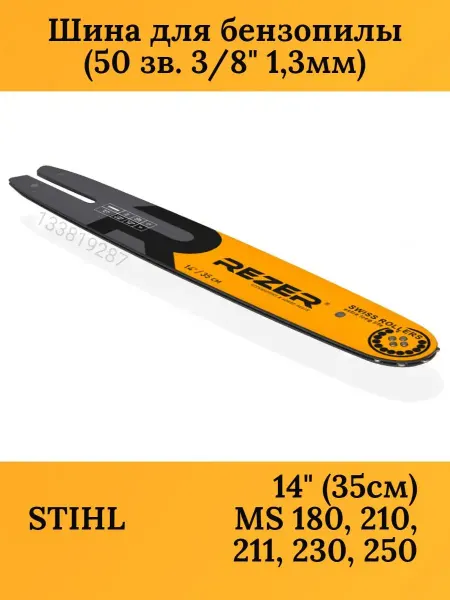 Rezer Шина для бензопилы STIHL MS 180, 35 см