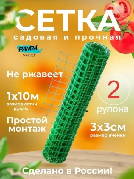 ПАНДАДИНО Садовая пластиковая сетка 2 рулона 1х10м ячейка 30х20мм