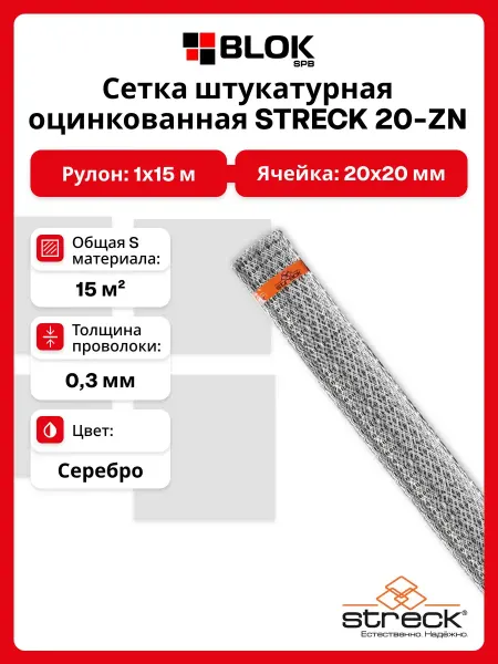 Streck Сетка ЦПВС оцинкованная 20-Zn (яч. 20х20 мм, 1х15 м)