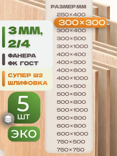ВолгаФанерный Завод Фанера ФК 300х300 3 мм 5 листов Сорт 2 4 строительная Ш2
