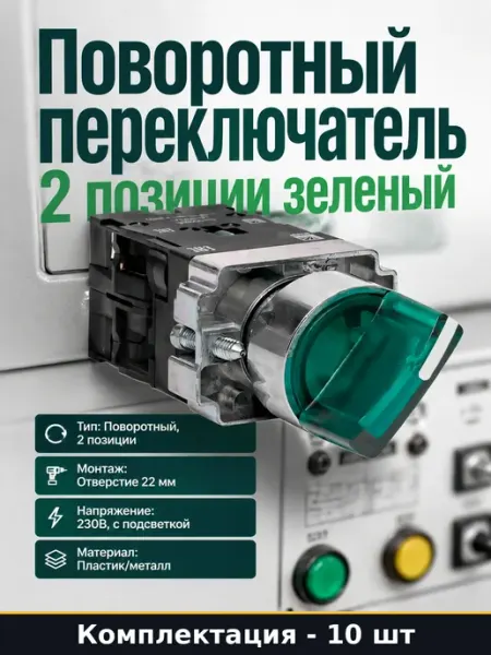 Набор для автоматизации переключатель 2 позиции, 10 штук
