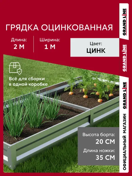 Grand Line Грядка оцинкованная 2х1 м высота борта 20 см