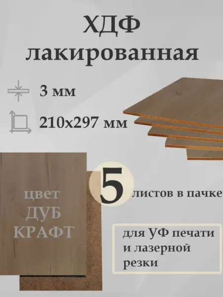 ХДФ лакированный ДУБ КРАФТ (ЛХДФ) 210х297х3 мм - 5 штук