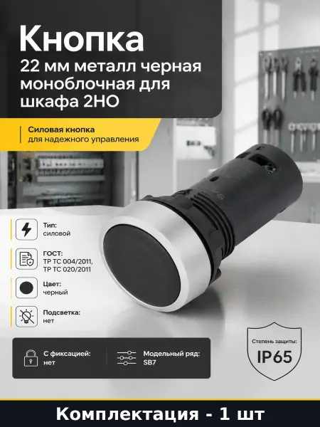 Кнопка 22 мм металл черная моноблочная для шкафа 2НО