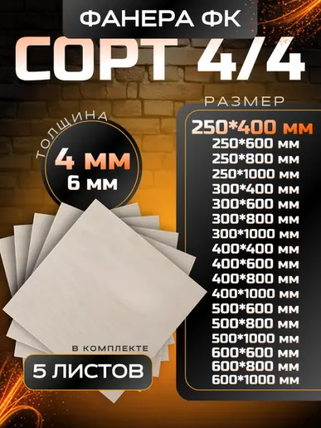 Вятский тес Фанера строительная и для творческих работ 250*400 1 шт