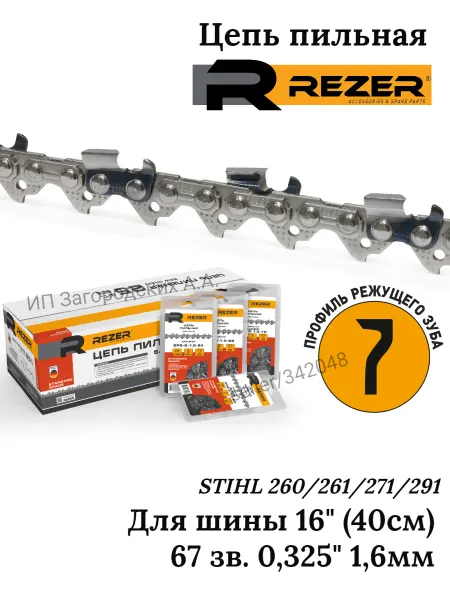 Rezer Цепь 67 звеньев для бензопилы STIHL MS 260, 261, 271, 291
